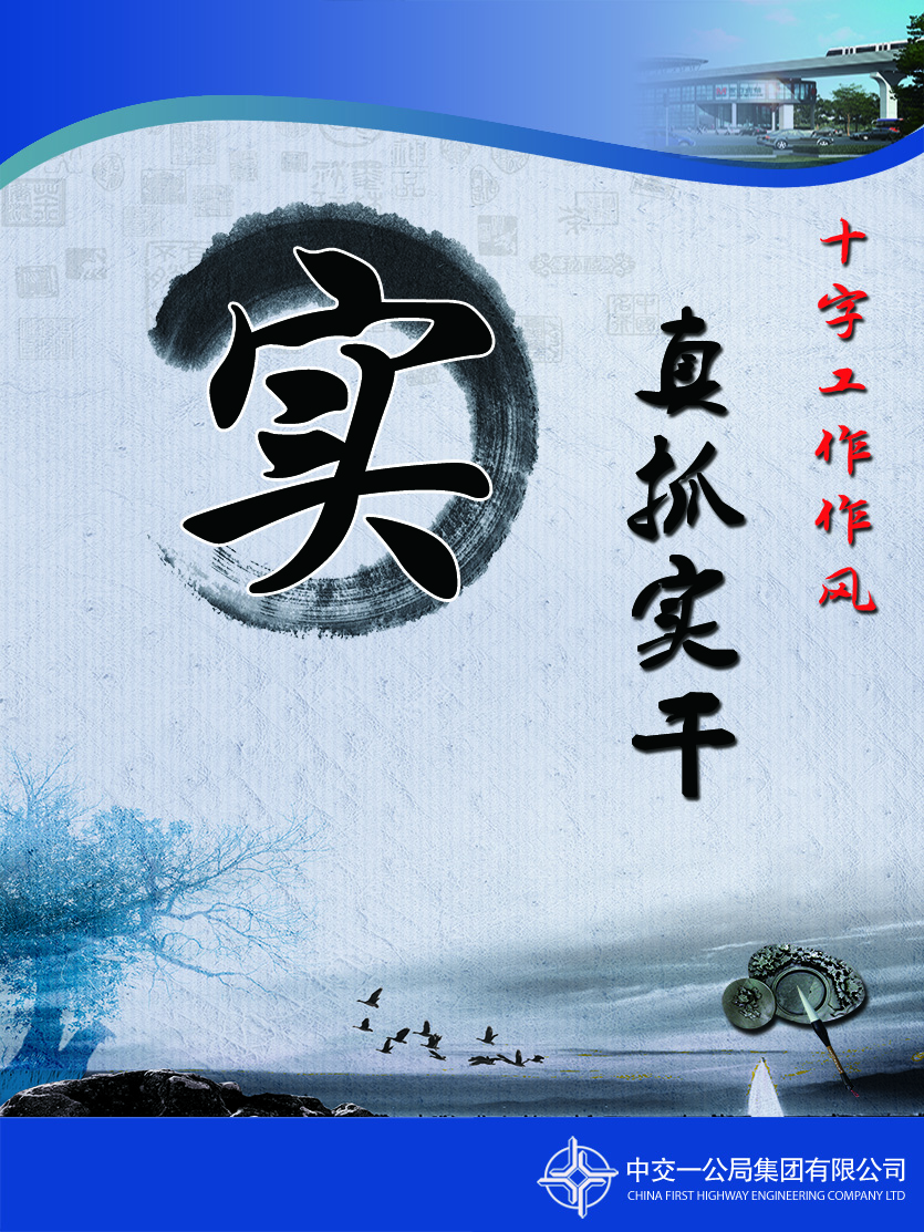 實(shí)：即真抓實(shí)干