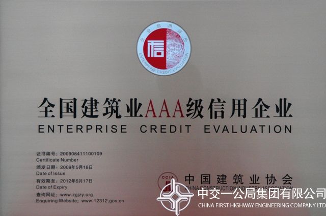 全國(guó)建筑業(yè)AAA級(jí)信用企業(yè)