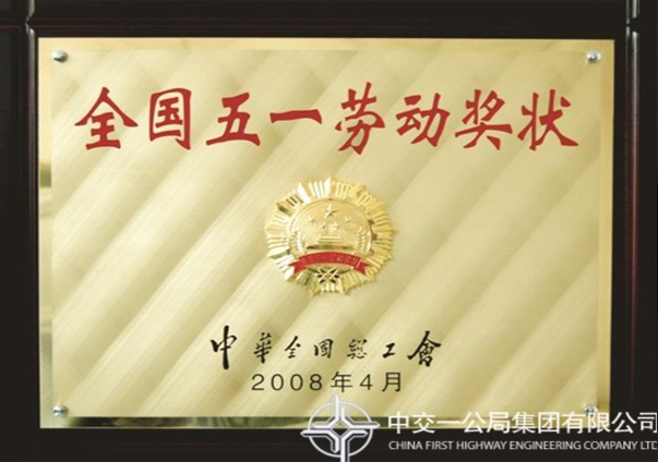 全國(guó)五一勞動(dòng)獎(jiǎng)?wù)?