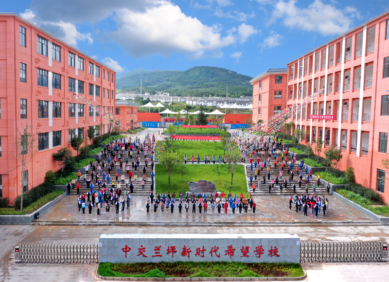 中交蘭坪新時代希望學校