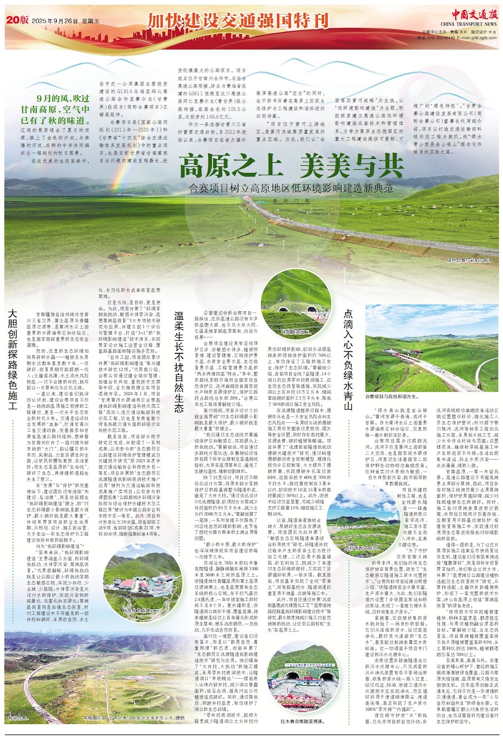 中國交通報:高原之上 美美與共