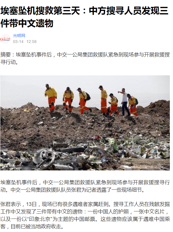 【光明網(wǎng)】中交一公局集團參與埃塞航班救援