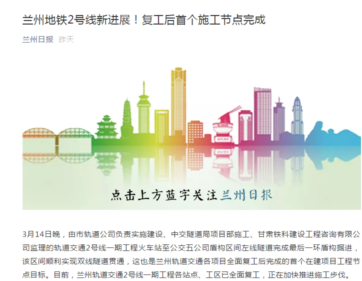 蘭州日報:蘭州地鐵2號線新進展!復工后首個施工節點完成