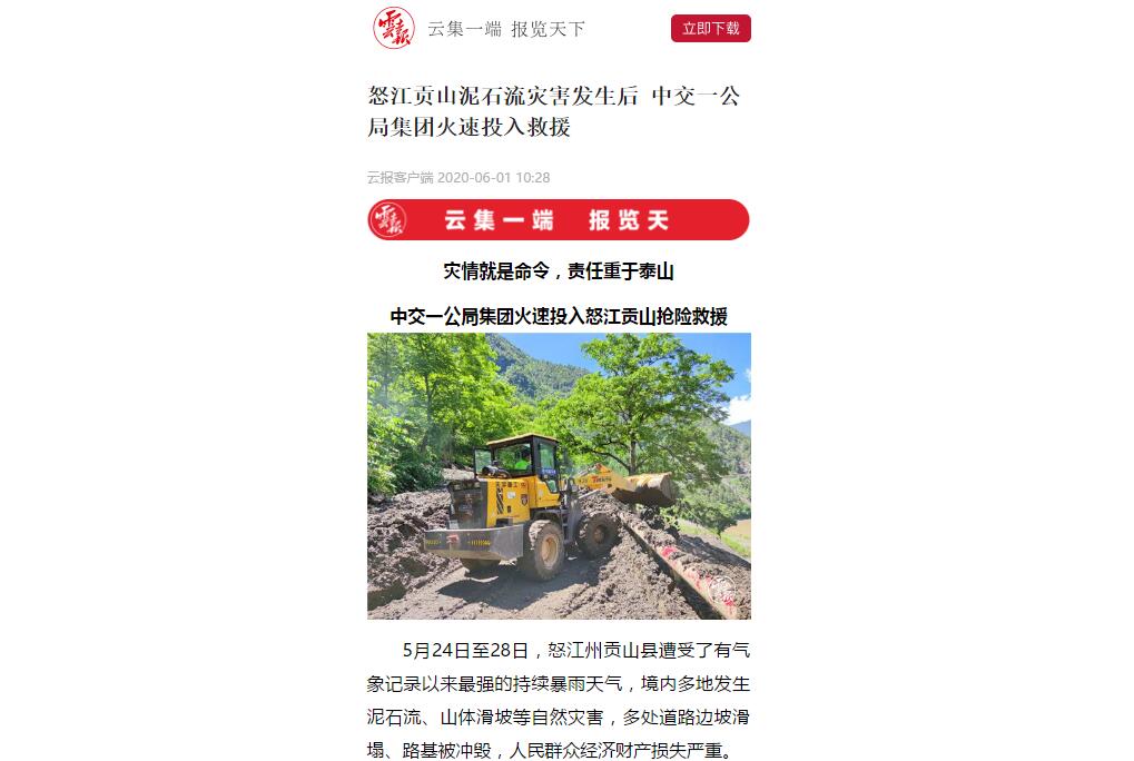 云南日報、春城晚報：80多人緊急馳援，中交一公局集團火速投入怒江貢山搶險救災