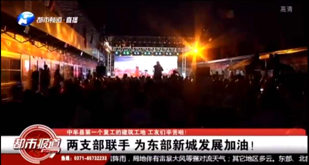 河南衛視都市頻道報道：支部共建鼓干勁，企地攜手促發展